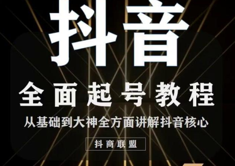 2020最新抖音课程：起号基础+账号类型定位+视频搬运发送处理-无痕资源库