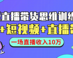 直播带货思维训练营:社群+短视频+直播带货:一场直播收入10万-无痕资源库