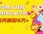读书变现实战营，0基础轻松过稿变现，每月多赚5万+【赠300投稿渠道】-无痕资源库