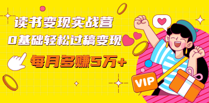 读书变现实战营，0基础轻松过稿变现，每月多赚5万+【赠300投稿渠道】-无痕资源库