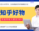 每天花2小时写作，知乎好物也能兼职赚大钱，实战月收入超过3W+-无痕资源库