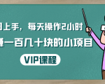 一周上手，每天操作2小时赚一百几十块的小项目，简单易懂（4节课）-无痕资源库