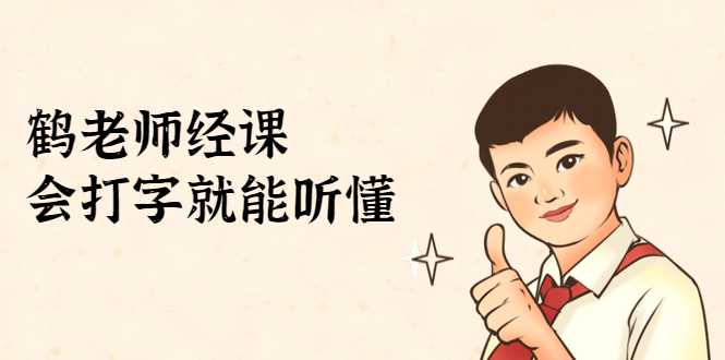 鹤老师经济课：不需要任何经济学基础，会打字就能听懂（无水印）-无痕资源库