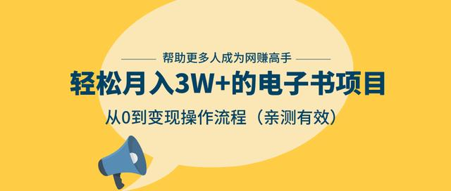 狂赚计划：轻松月入3W+的电子书项目，从0到变现操作流程，亲测有效-无痕资源库