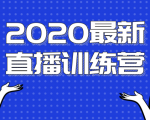 2020最新陈江雄浪起直播训练营,一次性将抖音直播玩法讲透,让你通过直播快速弯道超车-无痕资源库