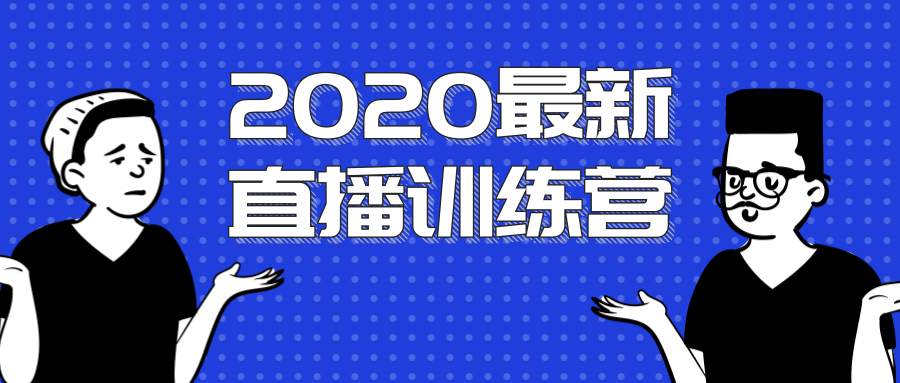 2020最新陈江雄浪起直播训练营,一次性将抖音直播玩法讲透,让你通过直播快速弯道超车-无痕资源库