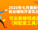 2020最新DNF商业辅助开发实战教程，可出售赚钱或自用（附配套工具）-无痕资源库