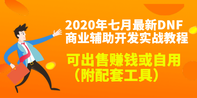 2020最新DNF商业辅助开发实战教程，可出售赚钱或自用（附配套工具）-无痕资源库