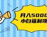 搏金汇小白福利网赚项目，长久稳定月入5000-无痕资源库