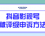 抖音号被判定搬运，被评级了怎么办?最新影视号被评级申诉方法（视频教程）-无痕资源库