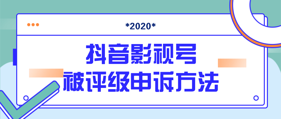 抖音号被判定搬运，被评级了怎么办?最新影视号被评级申诉方法（视频教程）-无痕资源库
