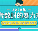 抖音敛财暴力玩法，快速精准获取爆款素材，无限复制精准流量-小白日增1万粉！-无痕资源库