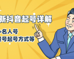 7月最新抖音起号详解:明星号+名人号+正能量号起号方式等(无水印视频+工具)-无痕资源库
