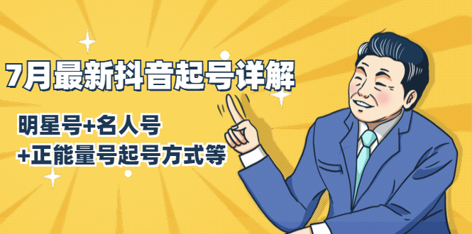 7月最新抖音起号详解：明星号+名人号+正能量号起号方式等(无水印视频+工具)-无痕资源库