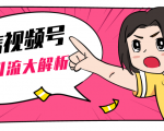 黄岛主微信视频号精准引流大解析，爆款封面文案引流细节核心技巧（视频教程）-无痕资源库