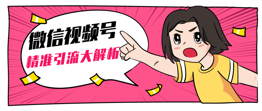 黄岛主微信视频号精准引流大解析，爆款封面文案引流细节核心技巧（视频教程）-无痕资源库
