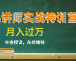 《微课讲师实战特训营》在家授课，永续赚钱，月入过万（14堂干货课程）-无痕资源库