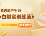 《小白财富训练营》月入3K到资产千万，这是套100%的理财系统（11节课）-无痕资源库