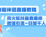 0粉电脑伴侣直播教程+风火轮抖音直播间微信引流-日加千人技术(两节视频)-无痕资源库