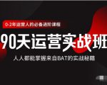 价值3499的90天运营实战班，人人都能掌握来自BAT的实战秘籍-无痕资源库