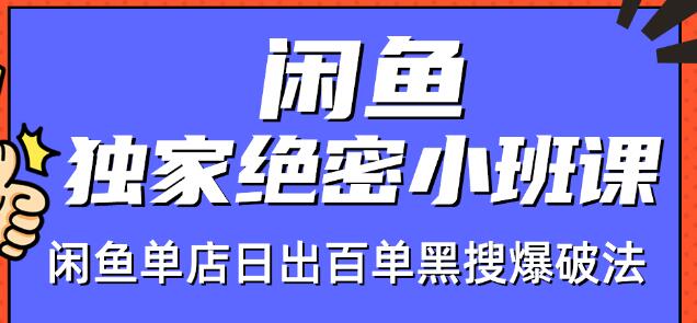 火焱社闲鱼独家绝密小班课-闲鱼单店日出百单黑搜爆破法-无痕资源库