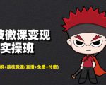 荔枝微课变现实操班：微信号+社群+荔枝微课打造自动化成交闭环系统-无痕资源库