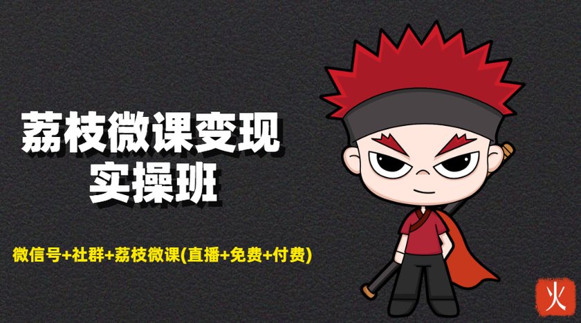 荔枝微课变现实操班:微信号+社群+荔枝微课打造自动化成交闭环系统-无痕资源库