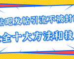 贴吧发帖引流不被封的十大方法与技巧，助你轻松引流月入过万-无痕资源库
