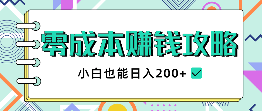 2020年零成本赚钱攻略，小白也能日入200+【视频教程】-无痕资源库