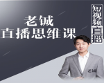老铖直播带货思维课,揭秘直播界最大的套路,让你直播间人气暴涨-无痕资源库