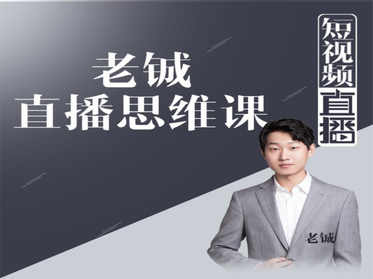 老铖直播带货思维课，揭秘直播界最大的套路，让你直播间人气暴涨-无痕资源库