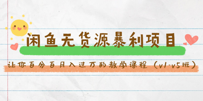 斜杠蜻蜓·闲鱼无货源暴利项目:让你百分百月入过万的教学课程(v1-v5班)-无痕资源库