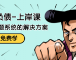 解脱负债-上岸课：如何化解1000万的负债危机，负债问题系统的解决方案-无痕资源库