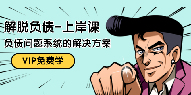 解脱负债-上岸课:如何化解1000万的负债危机,负债问题系统的解决方案-无痕资源库