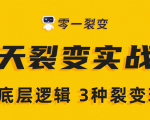 《5天裂变实战训练营》1套底层逻辑+3种裂变玩法，2020下半年微信裂变玩法-无痕资源库