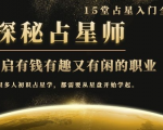 月入3W系列之立竿见影的占星入门课《探秘有钱有趣又有闲占星师全攻略》-无痕资源库