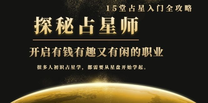 月入3W系列之立竿见影的占星入门课《探秘有钱有趣又有闲占星师全攻略》-无痕资源库