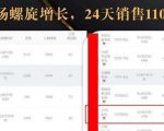 抖音7天螺旋Feed共振叠加连爆玩法,30天从0到1100万的抖音卖货底层逻辑揭秘-无痕资源库
