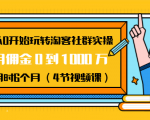 从0开始玩转淘客社群实操：月佣金0到1000万用时6个月（4节视频课）-无痕资源库