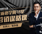 智多星·老板必学的18堂营销谋略课，疯狂敛财背后的秘密！-无痕资源库