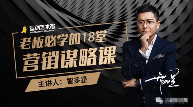 智多星·老板必学的18堂营销谋略课，疯狂敛财背后的秘密！-无痕资源库