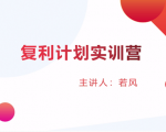 股票复利计划训练营：市场上最全面的系统化短线课程，匠心打造，反复调整优化-无痕资源库