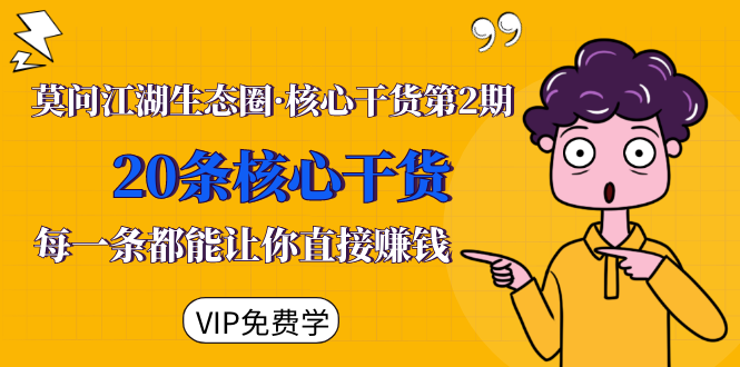 莫问江湖生态圈·核心干货第2期，20条核心干货，每一条都能让你直接赚钱-无痕资源库
