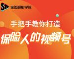 保险视能学院:手把手教你打造保险人的视频号【视频课程】-无痕资源库