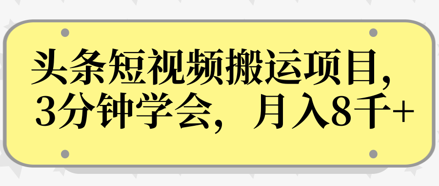 操作性非常强的头条号短视频搬运项目,3分钟学会,轻松月入8000+-无痕资源库