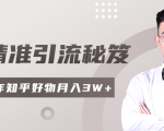 2020最新知乎精准引流秘笈，零基础操作轻松月入3W+-无痕资源库
