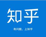 龟课知乎引流实战训练营第1期，一步步教您如何在知乎玩转流量（3节直播+7节录播）-无痕资源库