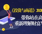 《投资与商道》2020高级班：带你站在高处，重新理解财富与商业（无水印）-无痕资源库