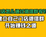 实体门店怎么通过微信群收钱78万，建立自己门店微信群开始赚钱之道(无水印)-无痕资源库
