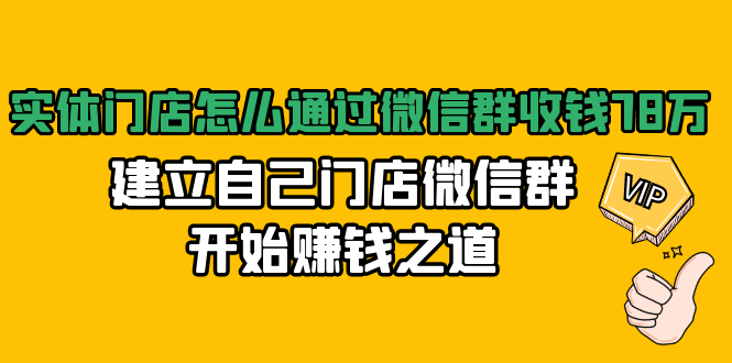 实体门店怎么通过微信群收钱78万,建立自己门店微信群开始赚钱之道(无水印)-无痕资源库